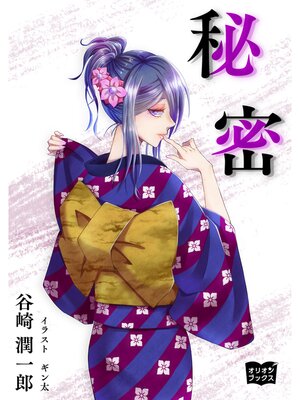 cover image of 秘密
